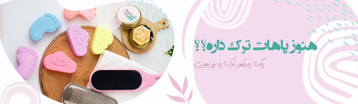 هنوز پاهات ترک داره؟