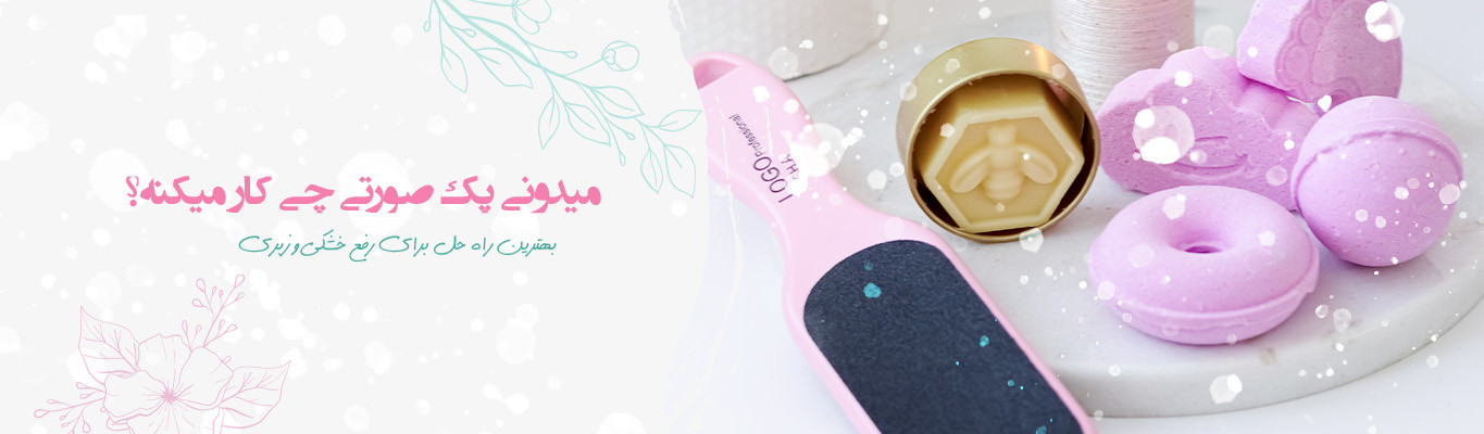 پک صورتی چی میگه؟